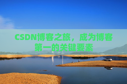 CSDN博客之旅，成为博客第一的关键要素